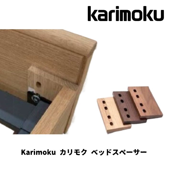 カリモク KN90 ベッドスペーサー KN9009 karimoku 国産【お取り寄せ商品】【店舗受取可】