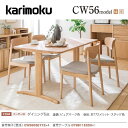 <期間中P13倍>カリモク ダイニングセット5点 食堂椅子(張座)×4 食堂テーブル×1 CW56モデル CW5605 DT8811 karimoku おしゃれ...