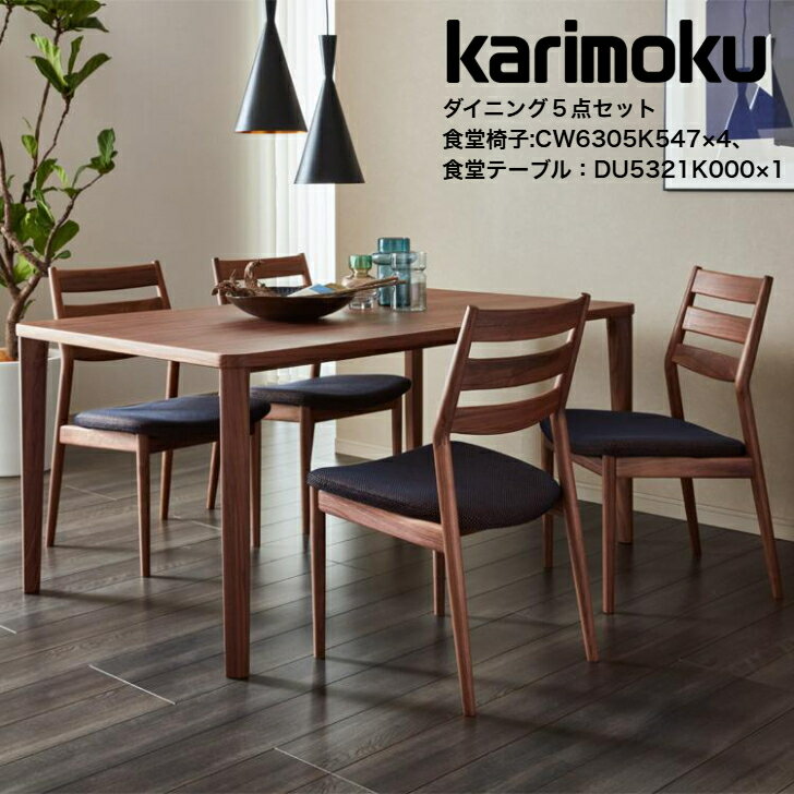 ＜期間中P13倍 ＞カリモク ダイニングセット5点 食堂椅子×4 食堂テーブル×1 CW63モデル 