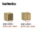 <期間中P15倍>カリモク 板扉 右・左開き 幅40cm ソリッドボードジャスト QT90AA840・QT90AA940 ローボードユニット プレミアム SOLID BOARD JUST karimoku 国産【お取り寄せ】