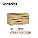 <期間中P15倍>カリモク 引き出し2段 幅80cm ソリッドボードジャスト QT90AD080 ローボードユニット キャビネット プレミアム SOLID BOARD JUST karimoku 国産【お取り寄せ】