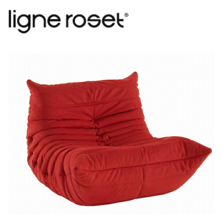 6月より価格改定予定＜期間中P10倍＞ROSETTOGO ロゼトーゴ ソファ 一人掛け 1Pソファ リーン ロゼ ligne roset【生地ランク】C－K