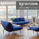 ＜期間中P10倍＞ ROSETCALIN ロゼカラン専用イージーカバー 2P用 ソファ 2人掛け 2P リーン・ロゼ ligne roset おしゃれ フランスモダン