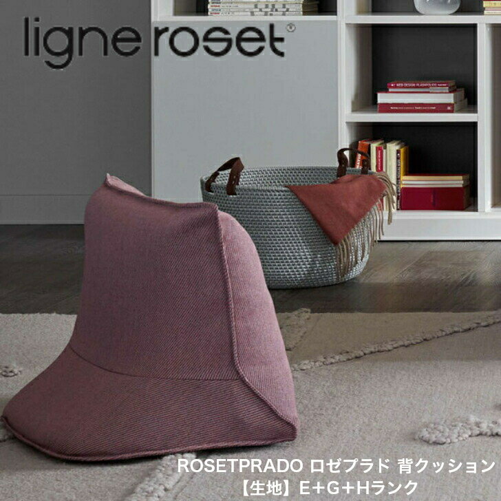 《期間中ポイント10倍》ROSETPRADO ロゼプラド 背クッション リーン・ロゼ ligne roset【生地】E＋G＋Hランク