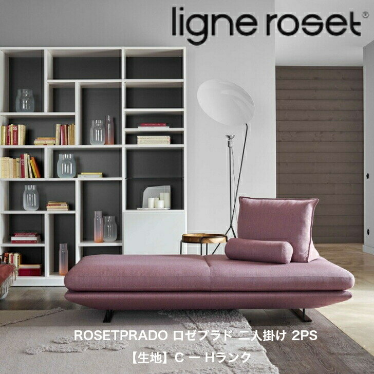 6月より価格改定予定＜期間中P10倍＞リーンロゼ ligne roset 2PS ソファ プラド おしゃれ フランス モダン ROSETPRADO ロゼプラド 二人掛け 2PS 受注生産 生地 CーKランク