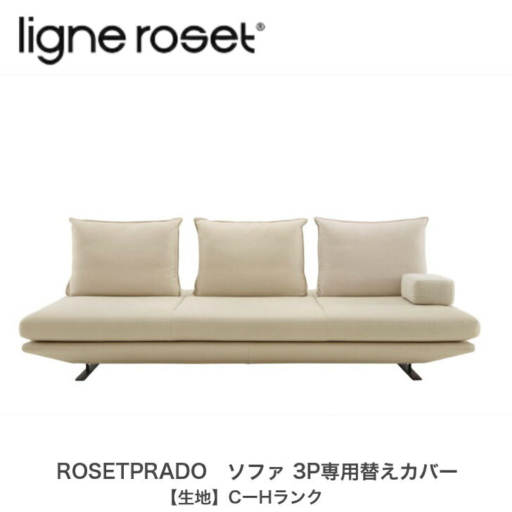 6月より価格改定予定＜期間中P10倍＞ROSETPRADO ロゼプラド ソファ 3P専用替えカバー リーン・ロゼ ligne roset 生地 CーKランク