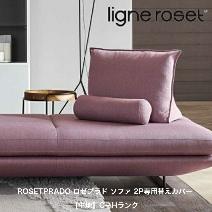 6月より価格改定予定＜期間中P10倍＞ROSETPRADO ロゼプラド ソファ 2P専用替えカバー リーン・ロゼ ligne roset 正規販売店 C－Kランク