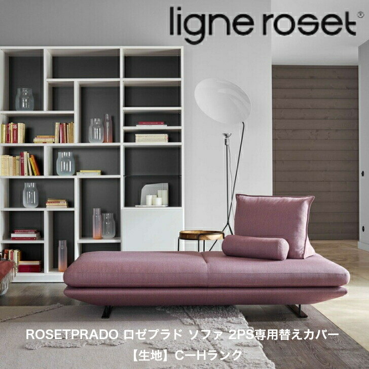 6月より価格改定予定＜期間中P10倍＞ROSETPRADO ロゼプラド ソファ 2PS専用替えカバー リーン・ロゼ ligne roset 生地ランク CーK