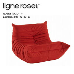 ＜期間中P10倍＞ROSETTOGO ロゼトーゴ 1Pソファ 1人掛 リーン・ロゼ ligne roset【皮革生地ランク】C・E・G