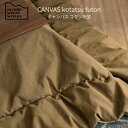 <期間中P5倍>CANVAS kotatsu futon キャンバスコタツ布団 nichibi 日美 こたつ布団 コタツフトン マイクロファイバー おしゃれ 《...