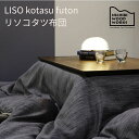 <期間中P5倍>LISO kotatsu futon リソコタツ布団 nichibi 日美 こたつ布団 コタツフトン マイクロファイバー おしゃれ 《送料無料》