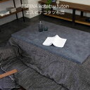 <期間中P5倍>ESPINA kotatsu futon エスピナコタツ布団 nichibi 日美 こたつ布団 コタツフトン マイクロファイバー おしゃれ 《送...