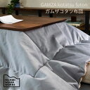 <期間中P5倍>GAMZA kotatsu futon ガムザコタツ布団nichibi 日美 こたつ布団 コタツフトン マイクロファイバー おしゃれ 《送料無料...