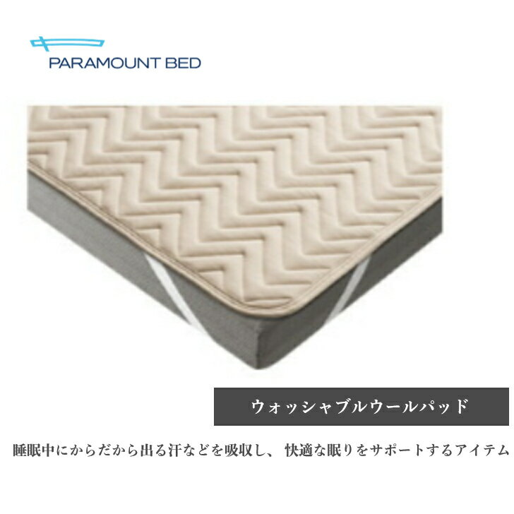 ＜期間中ポイント10倍＞パラマウントベッド インタイムウォッシャブルベッドパッドセミシングル・シングル・セミダブルParamount Bed 日本製