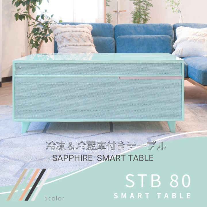 ＜期間中P10倍＞STB80　SMART TABLE5WAYステルス家電 冷蔵庫×冷蔵庫付きリビングテーブルスピーカー搭載　スライド2ドア フリーザー冷蔵付テーブル　充電機能付き 5色展開 ミントグリーン アプリコット ホワイト ブラック トフィー《送料無料》