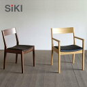 ＜期間中ポイント10倍＞シキファニチア ダイニングチェア ムカイ アームチェア アームレスチェア 椅子 イス SIKI FURNITURE おしゃれ デザイナー