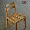 <期間中P20倍>シキファニチア ダイニングチェア シーズン 板座 アームレスチェア 椅子 イス SIKI FURNITURE おしゃれ デザイナー【受注生産】【店舗受取可】