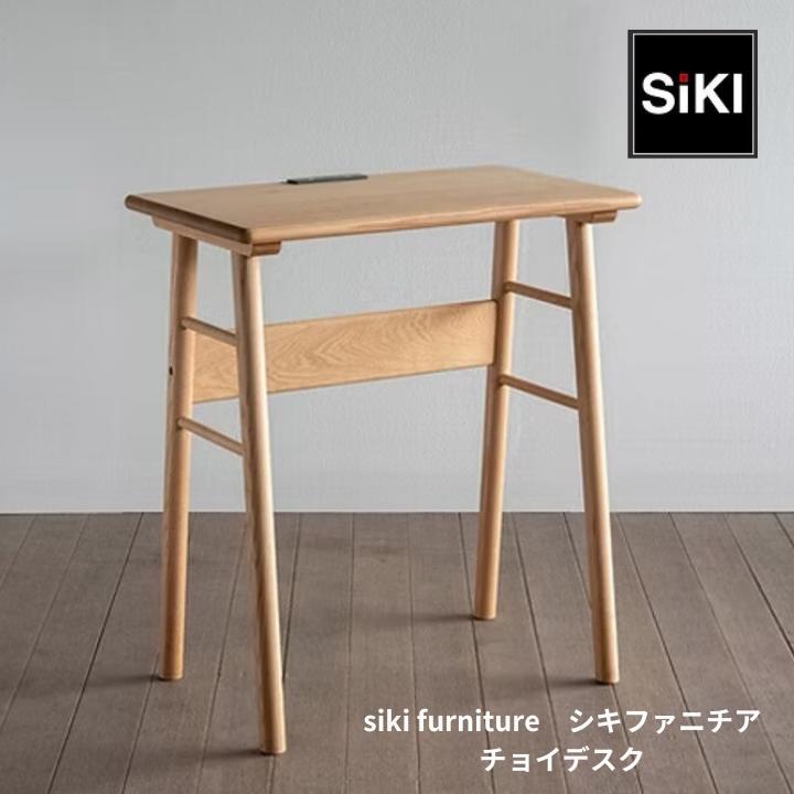 ＜期間中P20倍＞シキファニチア チョイデスク　サイドテーブル ライティングデスク 机 デスク SIKI FURNITURE　おしゃれ デザイナー【受注生産】【店舗受取可】