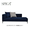 ＜5月上旬新価格へ改定＞SPIGA スピガ LIZ リズ estic エスティック3Pカウチソファ専用替えカバー