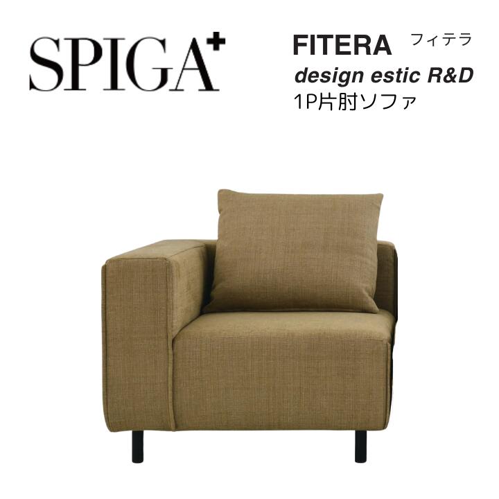 SPIGA 1P片肘ソファ FITERA フィテラ eu-1ランク～Eランク エスティック estic おしゃれ モダン