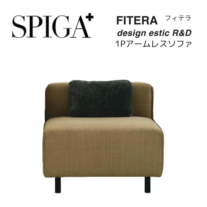 乐天商城 - SPIGA 1Pアームレスソファ FITERA フィテラ eu-1ランク～Eランク エスティック estic おしゃれ モダン