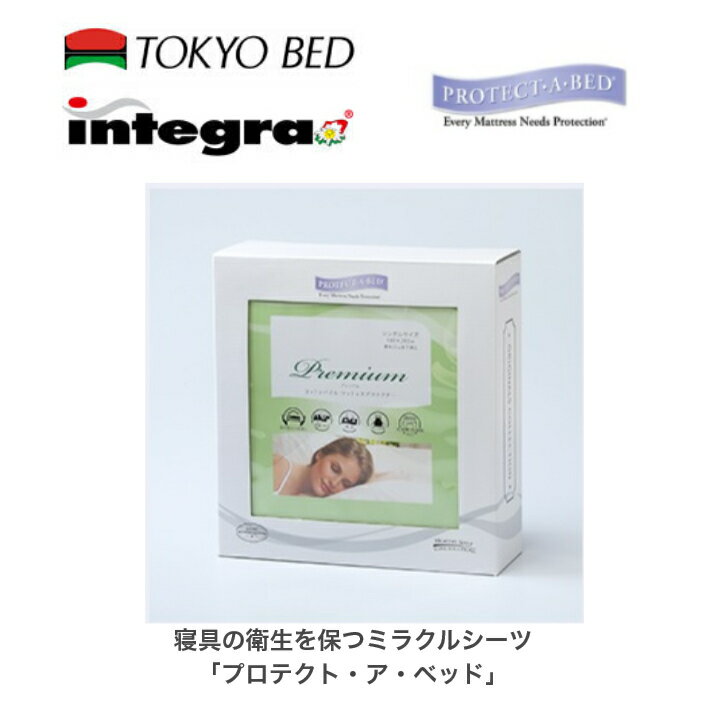 東京ベッド ボックスシーツ マットレスプロテクター プレミアムDX ベッドカバー 【シングルサイズ・S】TOKYO BED