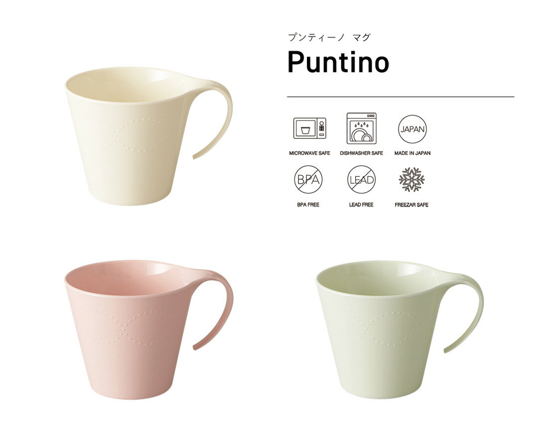 マグカップ 日本製 スタッキング スタック 割れない 食器 300ml 320ml 電子レンジ対応 食洗機対応 北欧 プラスチック かわいい 大人可愛い おしゃ...