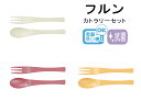 House Hold(ハウスホールド) フルン カトラリー セット 14.5cmメール便対応 食洗機対応 抗菌加工 スプーン フォーク セット プラスチック お...