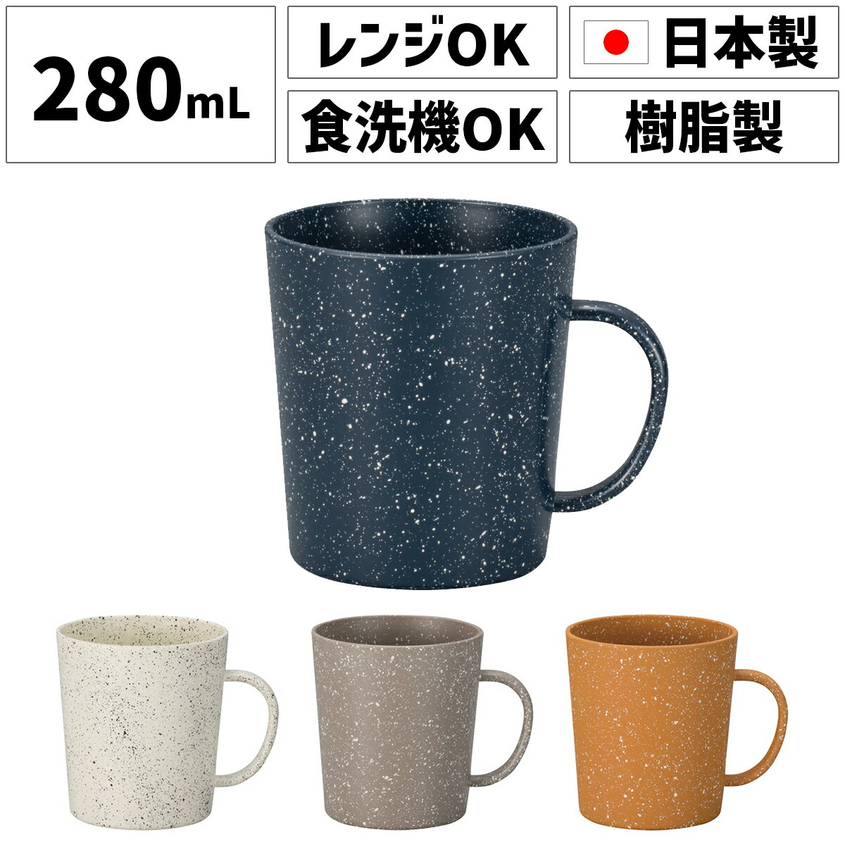 マグカップ 日本製 割れない 食器 200ml 250ml 280ml 電子レンジ対応 食洗機対応 北欧 和モダン プラスチック 大人 おしゃれ オシャレ シン...