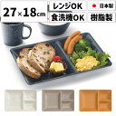 仕切り皿ワンプレート 3つ 仕切りプレート皿 ワンプレート皿 お皿 仕切りあり 食器 ランチ皿 ランチプレート 27cm 日本製 高級 割れない 軽い プラスチック 電子レンジ対応 食洗機対応 おしゃれ 深め 深い 深型 ミニ 小 すくいやすい 子ども 子供 離乳食 ベビー 大人