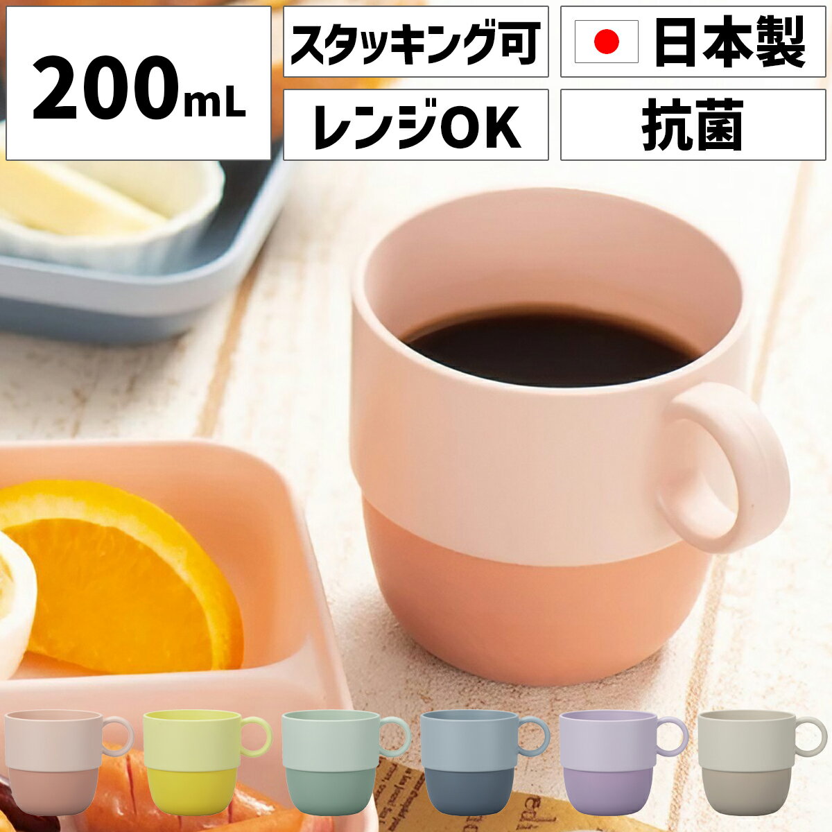 マグカップ スタッキング スタック 日本製 割れない 食器 200ml 220ml 240ml 電子レンジ対応 食洗機対応 北欧 プラスチック かわいい 大人可...