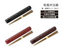 House Hold(ハウスホールド)箸 箸箱 セット 和MON 和模様 18cm メール便対応 お箸は天然木を使用 箸箱セット スライド 箸箱 おしゃれ 和風...