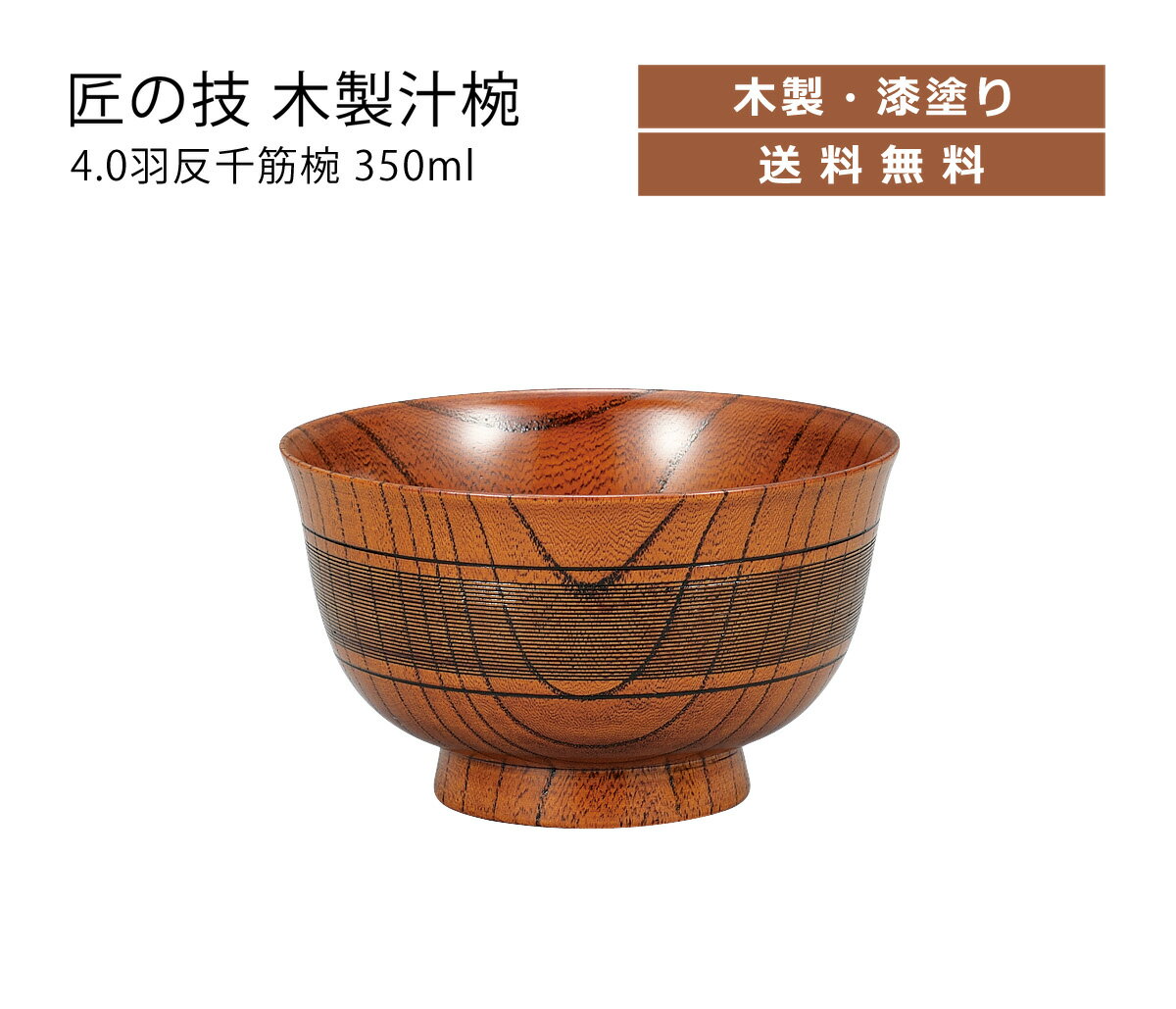 House Hold（ハウスホールド） 欅 けやき 4.0 羽反 千筋椀 350ml食品衛生法適合 LEADフリー 鉛不使用 漆塗り 漆 うるし 塗 木製 汁椀 ケヤキ 漆器 汁碗 汁椀 お椀 お茶碗 茶碗 器 おしゃれ 日本製 中出博道 スープボウル スタッキング キッチン用品・食器・調理器具
