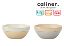 House Hold(ハウスホールド) caliner. カリネ スタック ボウル 250ml 電子レンジ対応 食洗機対応 内側に抗菌塗装 小鉢 おしゃれ 北欧...