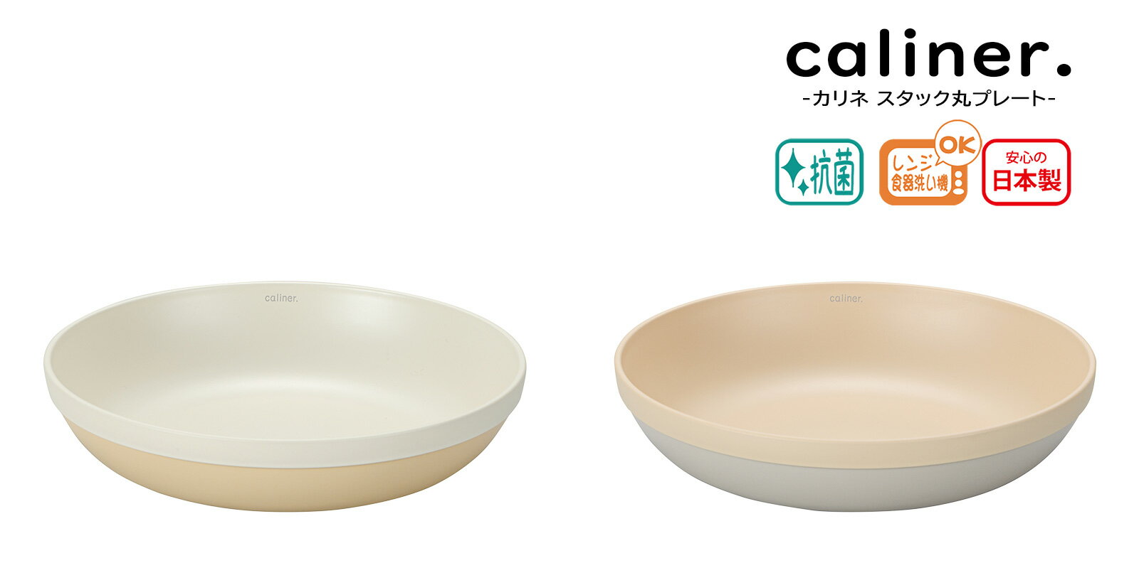 House Hold(ハウスホールド) caliner. カリネ スタック 丸 プレート 16cm電子レンジ対応 食洗機対応 内側に抗菌塗装 ランチ皿 ランチプ...