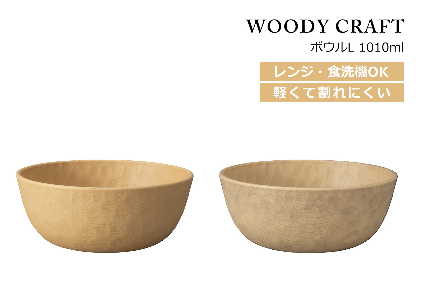 House Hold（ハウスホールド） WOODY CRAFT ウッディ クラフト ボウル L 1010ml電子レンジ対応 食洗機対応 ラーメンどんぶり プラスチック 北欧 どんぶり鉢 丼 どんぶり 鉢 おしゃれ 丼ぶり ラーメン丼 ラーメン鉢 軽量 日本製 キッチン用品・食器・調理器具