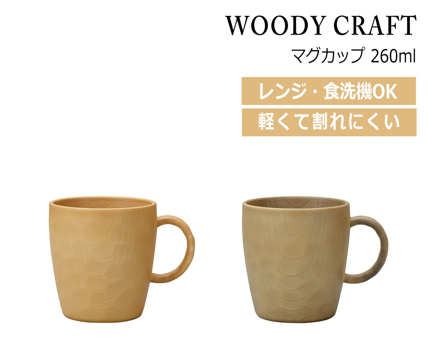 マグカップ 日本製 割れない 食器 200ml 250ml 260ml 電子レンジ対応 食洗機対応 北欧 マグカップ北欧 夫婦 プラスチック 木 かわいい 大人...