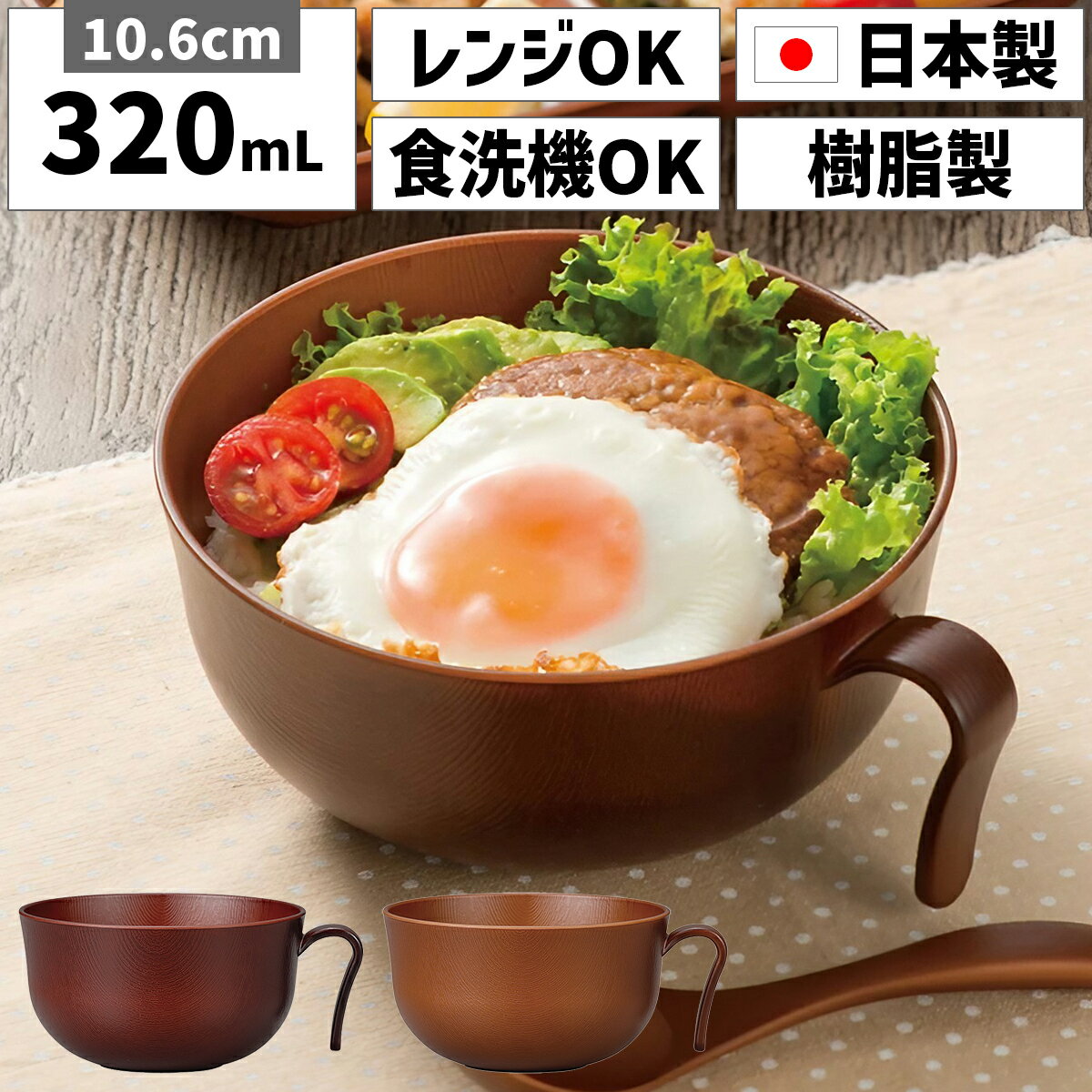 House Hold（ハウスホールド） Woody 持手付 汁椀 小 320ml電子レンジ対応 食洗機対応 汁碗 器 おしゃれ 汁椀 食洗機 おしゃれ 日本製 スープボウル スタッキング 鉢 プラスチック 食器 おしゃれ 軽量 持ち手付き 山中塗 日本製 木目調 キッチン用品・食器・調理器具