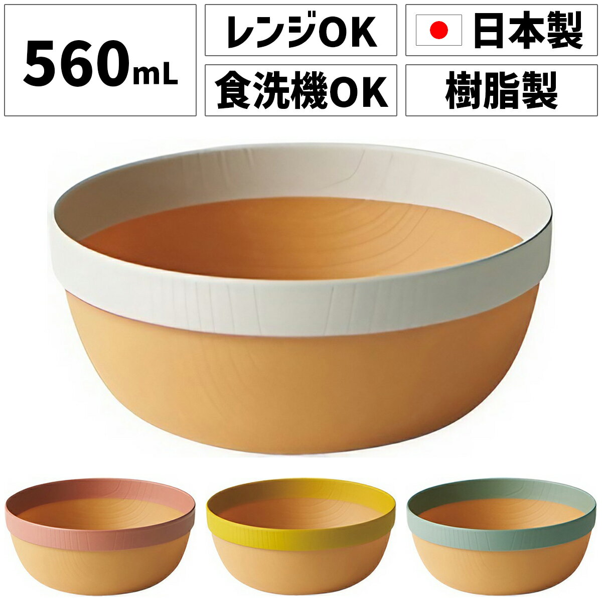 スープボウル 日本製 スタッキング 500m 550ml 560ml 割れない プラスチック 鉢 お皿 食器 おしゃれ シチューボウル 中鉢 サラダボウル シリアルボウル デザートボウル かわいい 小 スープカップ おしゃれ 電子レンジ 食洗機対応 カフェ 器 ボウル 13cm 14cm 小鉢 シンプルのサムネイル