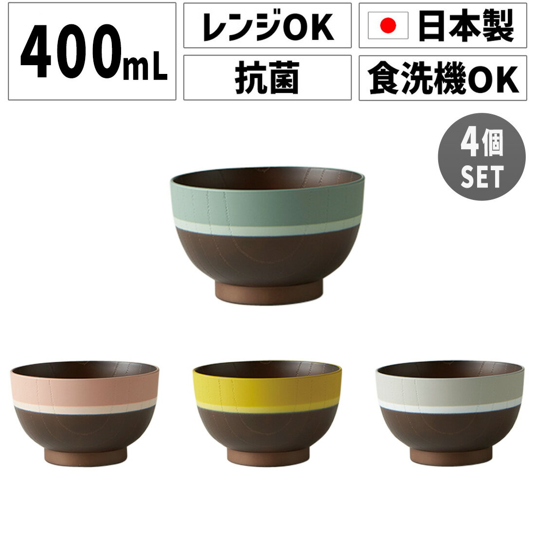 SO-Q STYLE（ソーキュースタイル） Ra-bow レボゥ お椀 400ml 4個 セット電子レンジ対応 食洗機対応 抗菌加工 汁碗 お茶椀 茶碗 器 おしゃれ お椀 汁椀 食洗機 日本製 スープボウル スタッキング スープカップ プラスチック キッチン用品 カフェ風 プレゼント 日本製