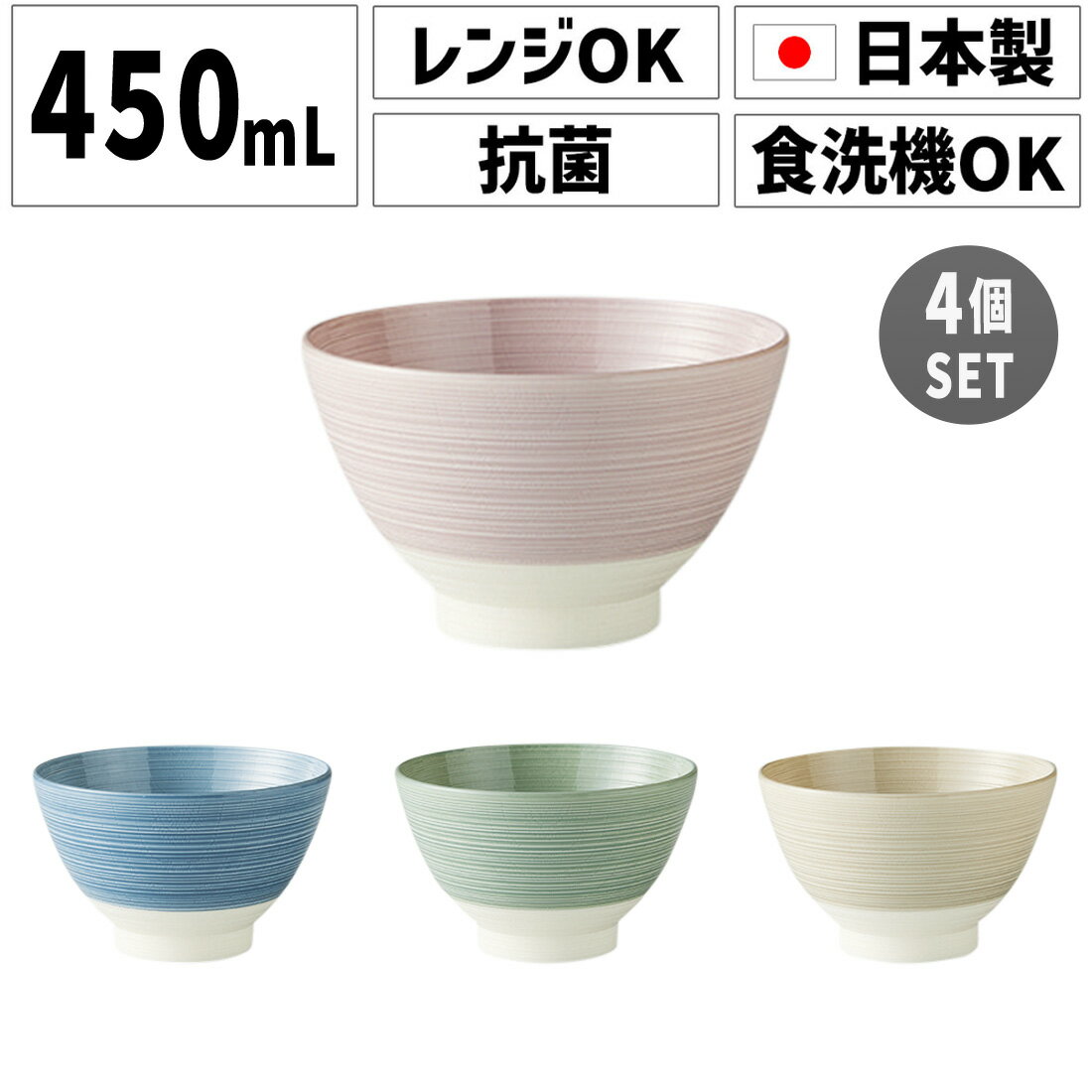 SO-Q STYLE（ソーキュースタイル） Brup ブラップ お椀 450ml 4個 セット電子レンジ対応 食洗機対応 抗菌加工 汁碗 お茶椀 茶碗 器 おしゃれ かわいい お椀 汁椀 食洗機 日本製 スープボウル スタッキング スープカップ プラスチック キッチン用品 小さめ プレゼント