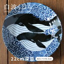 みのる陶器 白波くじら 深皿 22cm電子レンジ対応 食洗機対応 白波 くじら クジラ 和風 プレート ワンプレート お皿 おしゃれ 美濃焼 盛り皿 陶器 器 ...