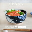 みのる陶器 白波くじら 小 どんぶり 500ml電子レンジ対応 食洗機対応 撥水加工 白波 くじら クジラ 美濃焼 どんぶり 小さめ 食器 おしゃれ 丼ぶり 陶...