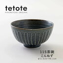 みのる陶器 tetote (てとて) こんねず 茶碗 12cm電子レンジ対応 食洗機対応 茶碗 小さめ 茶わん お茶碗 ご飯茶碗 ごはん茶碗 おしゃれ かわいい...