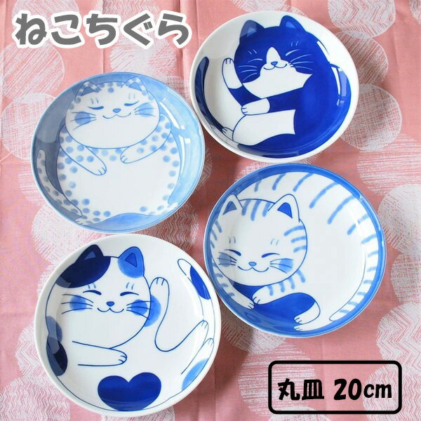 みのる陶器 ねこちぐら 丸皿 20cm電子レンジ対応 食洗機対応 美濃焼 お皿 プレート おしゃれ かわいい ワンプレート カフェ風 美濃焼 皿 丸皿 軽い 陶器 軽量 和食器 パスタ皿 ネコ柄 ネコ イラスト 猫グッズ みのる食器 国産 ギフト プレゼント キッチン用品 新生活のサムネイル