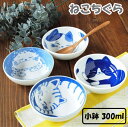 みのる陶器 ねこちぐら 小鉢 300ml電子レンジ対応 食洗機対応 小鉢 小付鉢 豆鉢 おしゃれ かわいい 和食器 12cm 美濃焼 軽い 食器 陶器 和食器 ...