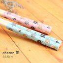田中箸店 chaton シャトン 子供 箸 16.5cm 2膳 セット子供箸 子ども用 カトラリー メール便対応 木製 つまみやすい すべらないお箸 食洗機対応...