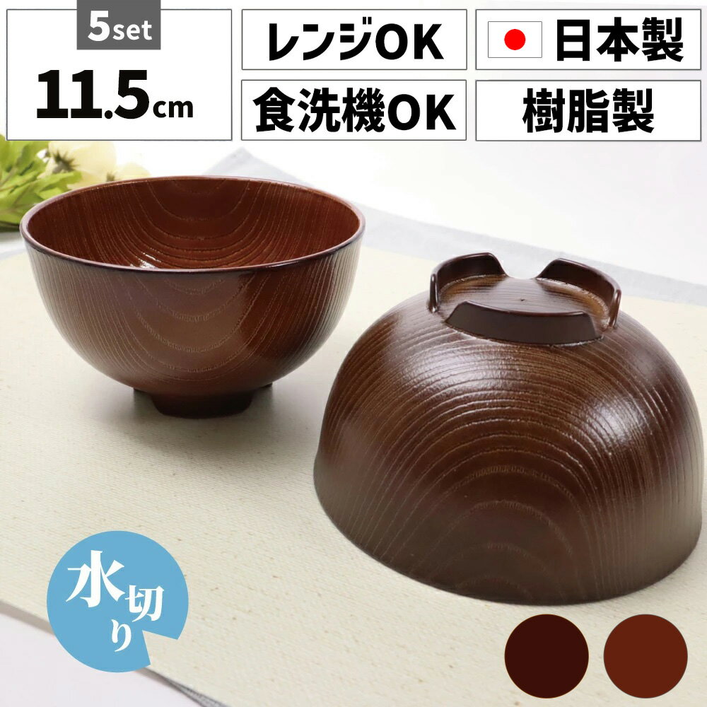 【5個セット】 田中箸店 木目 汁椀 12cm食器 汁椀 お椀 おしゃれ 電子レンジ対応 食洗機対応 汁碗 ライスボウル 茶碗 かわいい ご飯茶碗 和食器 木製風 シンプルデザイン スタッキング 軽量 水切り 乾きやすい ギフト プレゼント キッチン用品 カフェ 飲食店 日本製