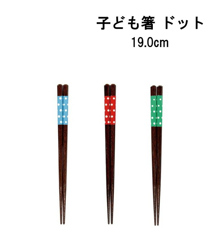 田中箸店 ドット19.0cm子供箸 女性 箸 お箸 おしゃれ 小学生 子供用 女の子 男の子 カトラリー メール..