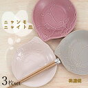 田中箸店 ニャンモニャイト 皿 16cm 3枚 セット電子レンジ対応 食洗機対応 プレート皿 プレート 皿 食洗機 取り皿 おしゃれ 子供 大人 ネコ柄 猫雑貨 食器 皿 ケーキ皿 お皿 かわいい 収納 陶器 美濃焼 国産 ギフト プレゼント 誕生日プレゼント キッチン用品・食器